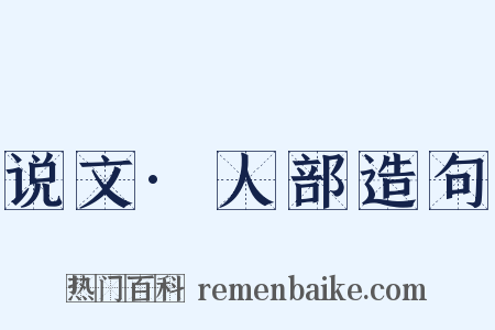 说文·人部造句是什么意思的图片